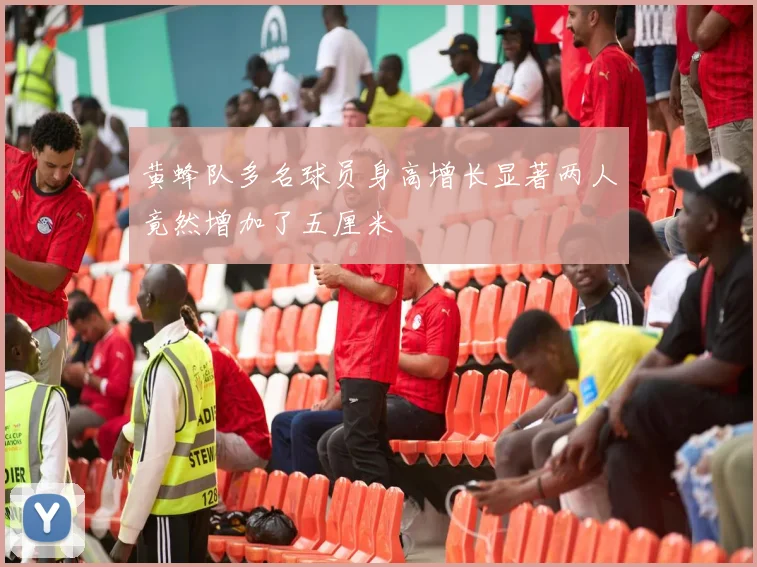 黄蜂队多名球员身高增长显著两人竟然增加了五厘米