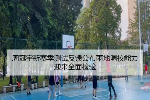 周冠宇新赛季测试反馈公布雨地调校能力迎来全面检验 - LDSPORTS
