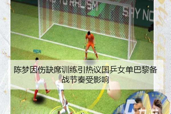 陈梦因伤缺席训练引热议国乒女单巴黎备战节奏受影响（LDSPORTS）